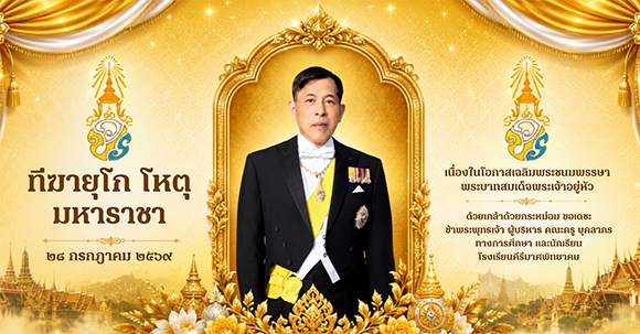28 กค วันเฉลิมฯ ร10 2569